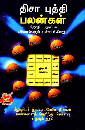 திசா புத்தி பலன்கள் (Used - Excellent Condition)