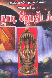 பதஞ்சலி முனிவர் அருளிய நாடி ஜோதிடம்