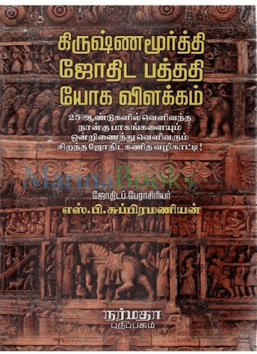 கிருஷ்ணமூர்த்தி ஜோதிட பத்ததி யோக விளக்கம் - Image 1
