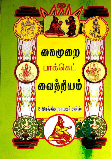 கைமுறை பாக்கெட் வைத்தியம்