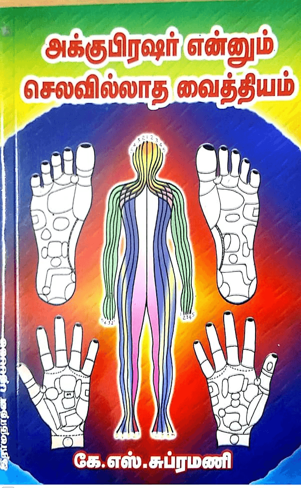 அக்குபிரஷர் என்னும் செலவில்லாத வைத்தியம் - Image 1