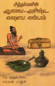 சித்தர்களின் ஆஸவ - அரிஷ்ட கஷாய கல்பம்