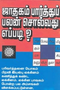ஜாதகம் பார்த்துப் பலன் சொல்வது எப்படி - Image 1