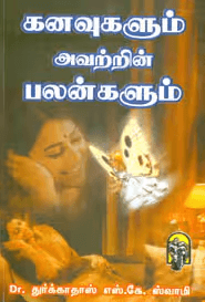 கனவுகளும் அவற்றின் பலன்களும்