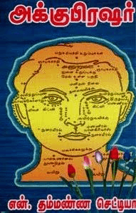 அக்குபிரஷர் - Image 1
