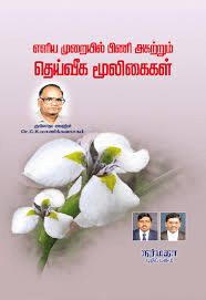 எளிய முறையில் பிணி அகற்றும் தெய்வீக மூலிகைகள்