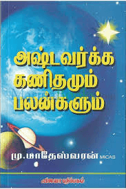 அஷ்டவர்க்க கணிதமும் பலன்களும் - Image 1