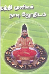 நந்தி முனிவர் நாடி ஜோதிடம்