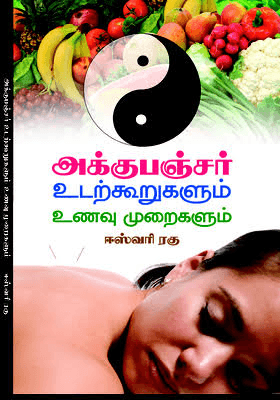 அக்குபஞ்சர் உடற்கூறுகளும் உணவு முறைகளும் - Image 1
